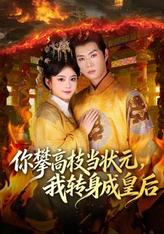 《你攀高枝当状元，我转身成皇后》
