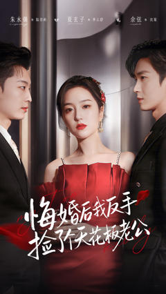 《悔婚后我反手捡了个天花板老公》