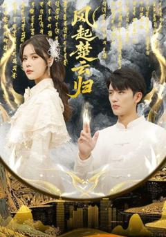 《风起楚云归》