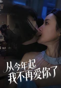 《从今年起我不再爱你了》