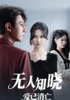 《无人知晓爱已消亡》