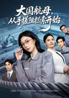 大国航母，从手搓阻拦索开始