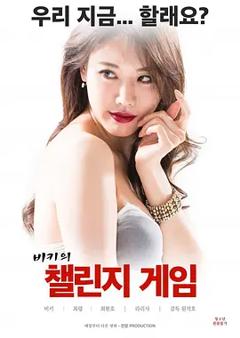 挑战赛游戏[电影解说]