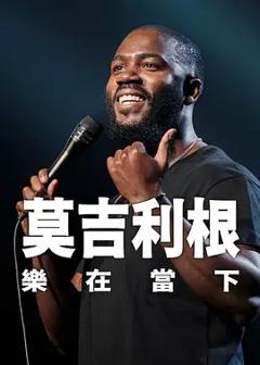 《莫·吉里根：活在当下》