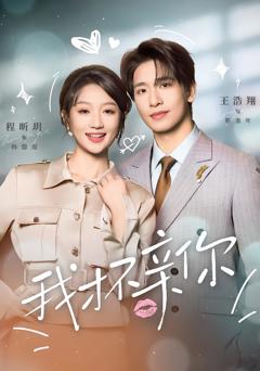 《我才不亲你》