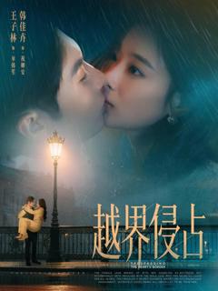 《越界侵占》