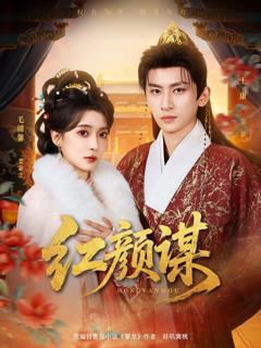 《红颜谋》