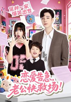 恋爱告急，老公快救场