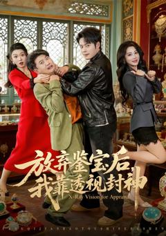 《放弃鉴宝后，我靠透视封神》