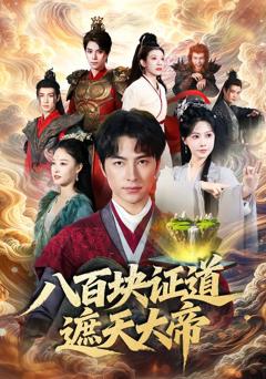 《八百块证道遮天大帝》