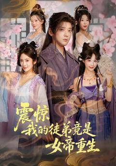 《震惊，我的徒弟竟是女帝重生》