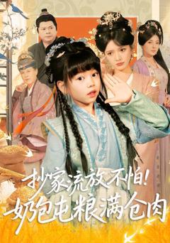 《抄家流放不怕！奶包屯粮满仓肉》