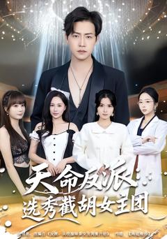 《天命反派：选秀截胡女主团》