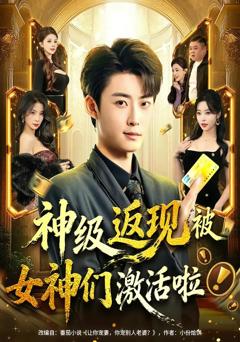 神级返现被女神们激活啦