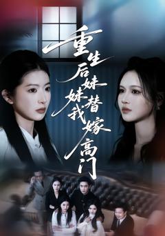 《重生后妹妹替我嫁高门》