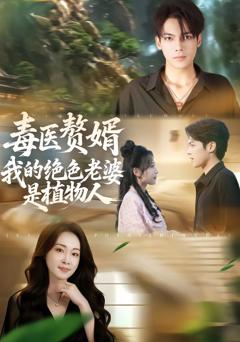 《毒医赘婿：我的绝色老婆是植物人》