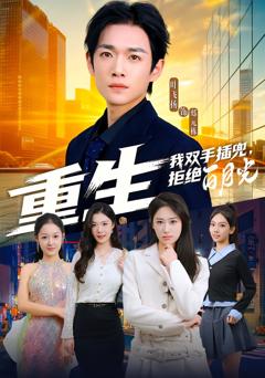 《重生我双手插兜，拒绝白月光》