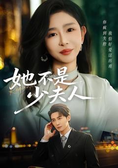 《她不是少夫人》