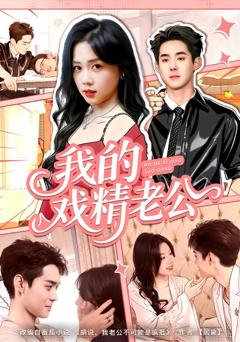 《我的戏精老公》