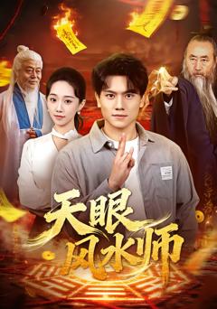 《天眼风水师》