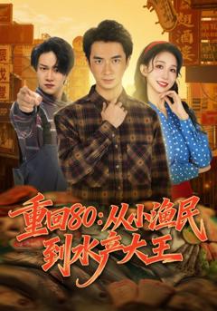 《重回80：从小渔民到水产大王》