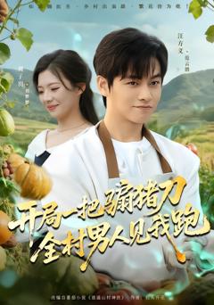 《开局一把骟猪刀，全村男人见我跑》