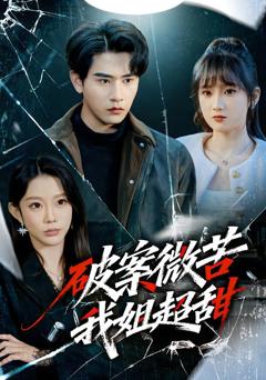 《破案微苦我姐超甜》