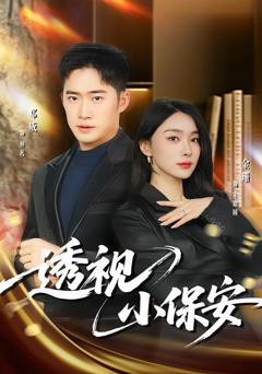 《透视小保安》