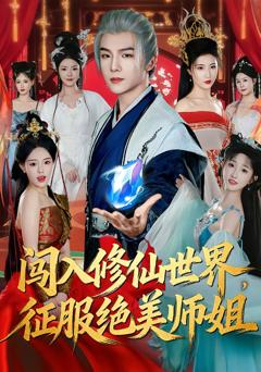 《闯入修仙世界，征服绝美师姐》