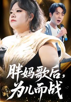 《胖妈歌后，为儿而战》