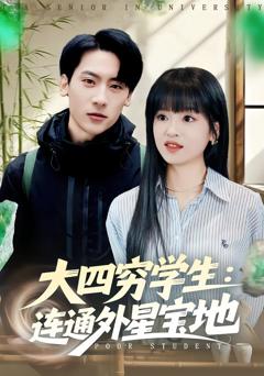 《大四穷学生：连通外星宝地》