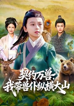 《契约万兽，我带兽仆纵横大山》