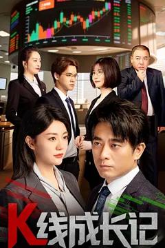 《K线成长记》