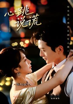 心跳说谎