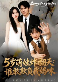 5岁萌娃炸翻天：谁敢欺负我妈咪