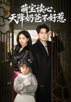 萌宝读心，天降奶爸不好惹
