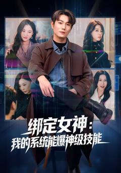 绑定女神：我的系统能爆神级技能