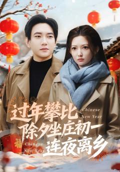 《过年攀比除夕坐庄初一连夜离乡》