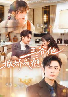 《三爷他撒娇成瘾》