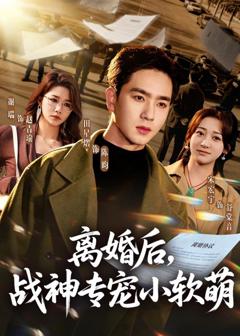 《离婚后，战神专宠小软萌》