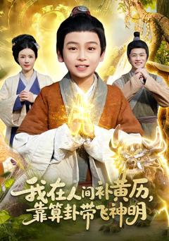 《我在人间补黄历，靠算卦带飞神明》