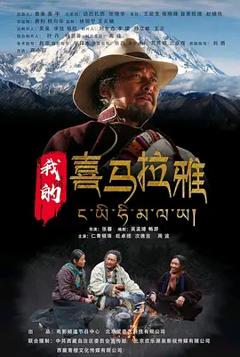 我的喜马拉雅[电影解说]