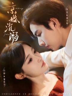 京婚沉溺