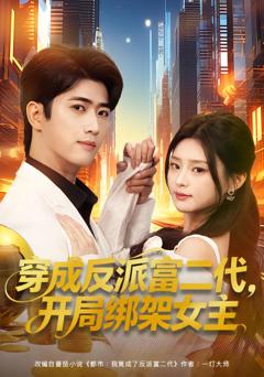 穿成反派富二代，开局绑架女主