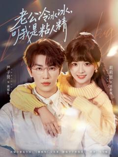 《老公冷冰冰，可我是粘人精》