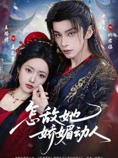 怎敌她娇媚动人