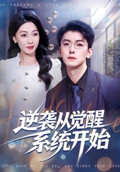 逆袭从觉醒系统开始