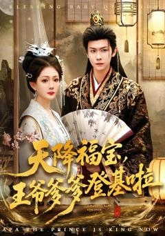 天降福宝，王爷爹爹登基啦