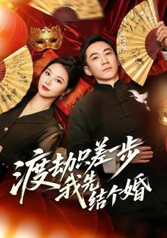 《渡劫只差一步，我先结个婚》