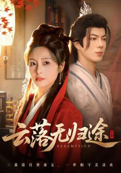 《云落无归途》